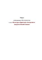 Konspekts 'Культура аборигенов Австралии и папуасов Новой Гвинеи', 1.