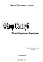 Referāts 'Жизнь и творчество Фёдора Сологуба', 1.