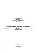 Referāts 'Международная торговая политика и регулирование международных экономических отно', 1.